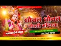 Download Lagu Dhowat Dhowat Tohri Mandirwa 2025 Navratri Bhakti Jagran Dj Remix Hard Bass Mix By Dj Vijay Remix