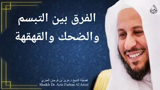 الفرق بين التبسم والضحك والقهقهة  عزيز فرحان العنزي دندنها