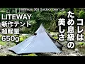 Download Lagu 「キャンプ道具」わずか645グラム！驚異の軽さ　LITEWAYの新作テント『Illusion Solo Tent』で渓谷トレッキング　「ULキャンプ」「ソロキャンプ」「キャンプギア」
