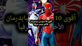 أقوى 10 نسخ من سبايدرمان في الأكوان المتعددة والأخير قوي بشكل لا يصدق Spiderman Marvel Mcu 