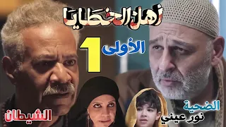 مسلسل اهل الخطايا الحلقه الاولى 1 في غمضه عين خ ط فوا ابنه وخلصوا عليه وما اعرفش مين ولا السبب ايه 