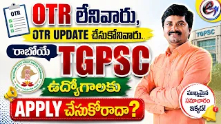 OTR లేనివారు, OTR update చేసుకోనివారు.. రాబోయే TGPSC ఉద్యోగాలకు Apply చేసుకోరాదా?