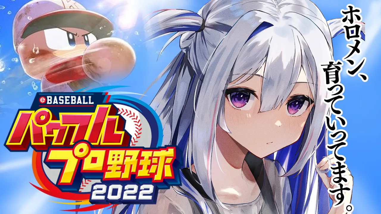 【パワプロ2022】#05 神回の大勝利！！！甲子園目指してホロメン学園で栄冠ナイン！！！！【天音かなた/ホロライブ】※ネタバレあり