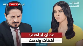 ندمت وتعلمت عدنان إبراهيم يكشف عن أخطائه وأسباب كارثة غزة السؤال الصعب 