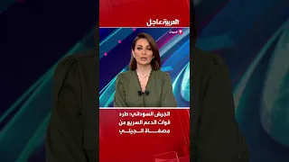 الجيش السوداني طرد قوات الدعم السريع من مصفاة الجيلي 