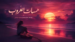 همسات الغروب: موسيقى غيتار هادئة للاسترخاء والتأمل | Relaxing Guitar, Soothing