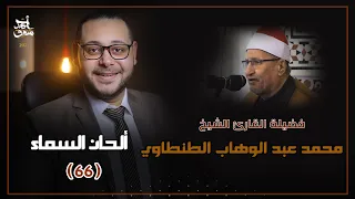 ألحان السماء ٦٦ الشيخ محمد عبد الوهاب الطنطاوي 