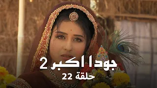 جودا اكبر 2 حلقة 22 كاملة السلام يحل على جودا بعد معاناة طويلة  جودا اكبر 2 حلقة 22 كاملة السلام يحل على جودا بعد معاناة طويلة