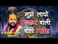 Lagu Mujhe lado bhajan wali wohi mala  || Shri Kunjbihari Das Ji Maharaj