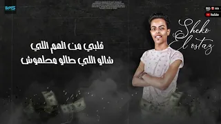 كليب مهرجان مسلم الجديد  يابا حلفتك واديك تسيبني  دندنها