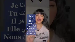 الضمائر الشخصية باللغة الفرنسية يوتيوب اللغة الفرنسية العراق بغداد 