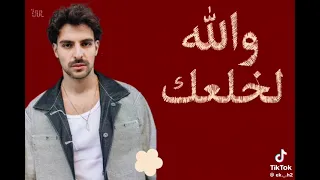 والله لحطك في جيبي عشان بطل مس يا بيبي           دندنها