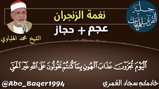 استاذ المقامات الشيخ محمد الهلباوي ي بدع في نغمة الزنجران التلاوة كاملة  استاذ المقامات الشيخ محمد الهلباوي ي بدع في نغمة الزنجران التلاوة كاملة