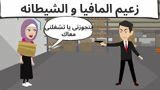 زعيم المافيا والمجنونه وعليتنها 