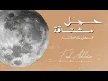 حيل مشتاقة | فيصل عبدالكريم | أرشيف 2019