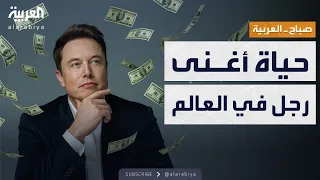 صباح العربية ماذا يفعل إيلون ماسك بأمواله داخل حياة أغنى رجل في العالم 