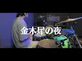 【叩いてみた】金木犀の夜 / きのこ帝国