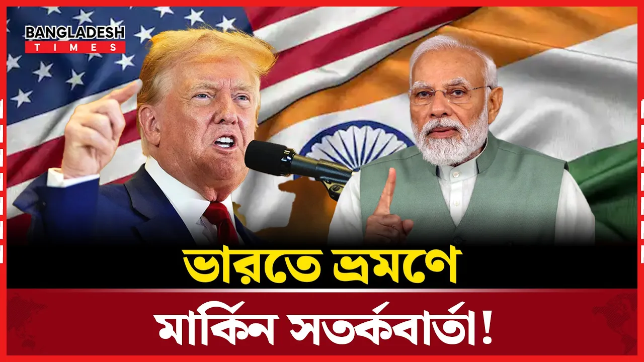 ভারতকে অনিরাপদ মনে করছে যুক্তরাষ্ট্র