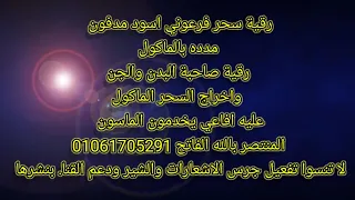 رقية سحر فرعوني اسود مدفون بالدماء مرصود رقية المصاب والجن 
