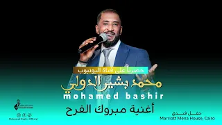 محمد بشير الدولي   مبروك الفرح    اغاني سودانية                        دندنها