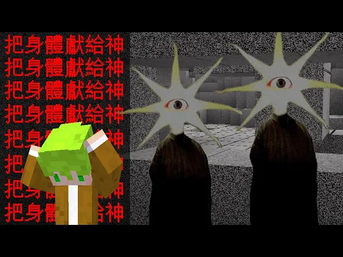 Video Thumbnail: 遊戲亂七八糟還入侵電腦,判定為病毒而被刪除的恐怖麥塊世界『覺醒的意識Aware and Conscious』是目前最離譜的模組 Minecraft