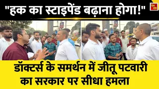 MBBS Interns Protest: MBBS इंटर्न डॉक्टर्स से मिले JituPatwari , उठाई स्टाइपेंड की मांग
