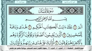 سورة لقمان               احمد العجمي               دندنها
