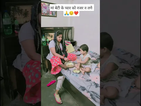 maa beti ke pyar ko najar na Lage 😔❤️ || Respect and Humanity #shorts #shortsvideo #love #emotional