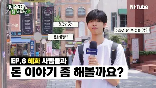 돈 이야기 좀 해볼까요? 혜화 편 ✨