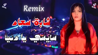 Cheba Souad Ft Hichem Smati Saysi Ya Denya 2025 سايسي يا دنيا Remix Dj SAID 