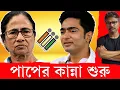 অ‍্যাকশন শুরু কমিশনের, এবার ভয়ের নাম বাবাজি #sir #pinakkibolche #election2026  #electioncommission 