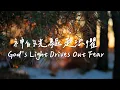 神的光驅走恐懼 God’s Light Drives Out Fear | 等候神音樂| 靈修Soaking Music |Worship Music | Instrumental