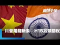 Download Lagu 川普為亞洲世紀畫句點　為鋪墊美國黃金時代　不惜醞釀亞洲金融風暴 H-1B簽證費由1500美元暴漲至10萬美元　直擊印度痛點｜鏡轉全球｜#鏡新聞