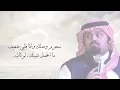 منحرم وصلك - بندر بن عوير ( حصرياً ) | 2018