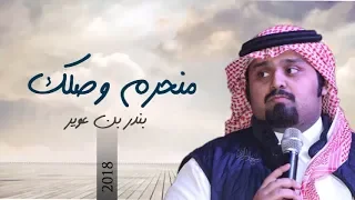 منحرم وصلك بندر بن عوير حصريا 2018  منحرم وصلك بندر بن عوير حصريا 2018