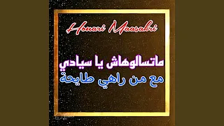 ما تسالوهاش يا سيادي مع من راهي طايحة 