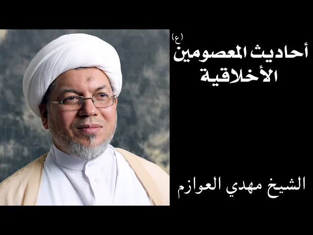 ⁣أحاديث المعصومين الأخلاقية (2) | الشيخ مهدي العوازم