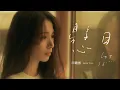 Lagu 田馥甄 Hebe Tien《懸日 Let It…》Official Music Video