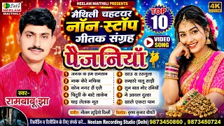 10 मैथिली चहटगर नॉन स्टॉप गीतक संग्रह | पैजनियाँ | Rambabu Jha |  कोन नगर सॅ एले रे भरिया  Non Stop 