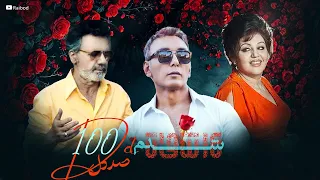 100 Del Hayedeh Moein Shadmehr Best Persian Song 2025 ریمیکس هایده معین 