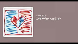 Marwan Moussa Shahr Etnen I مروان موسى شهر إتنين Without Music بدون موسيقي 