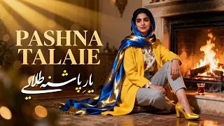 آهنگ جدید شاد و عاشقانه یار پاشنه طلایی Persian Song Yar E Pashna Talaie 