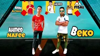 مهرجان   صحاب مش سالكه   غناء احمد نافع   بيكو   توزيع فيصل   السقا      دندنها