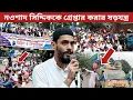 Download Lagu _নওশাদ সিদ্দিককে গ্রেপ্তার করার ষড়যন্ত্র কলকাতা তে আজ-