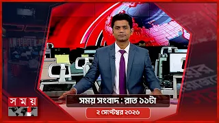 সময় সংবাদ | রাত ১১টা | ০২ সেপ্টেম্বর ২০২৬ | Somoy TV Bulletin 11 pm | Latest Bangladeshi News