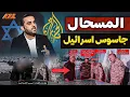 Download Lagu فضيحة مدوية.. هل خانت الجزيرة قادة حماس وسرّبت صورهم لإسرائيل؟