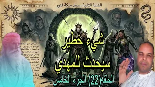 الرجل الصالح يحذر الإمام المهدي من شيء مهم وخطير جدا الحلقة    الجزء الخامس بث مباشر مع علي ناصر دندنها