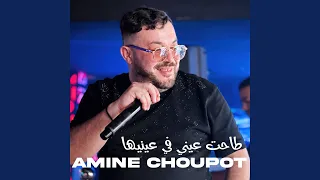 طاحت عيني في عينيها دندنها