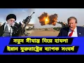 Download Lagu নতুন সীমান্ত দিয়ে পদক্ষেপ। দ্রুত পাল্টে যাচ্ছে পরিস্থিতি