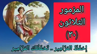 سفر المزامير   المزمور الثلاثون دندنها